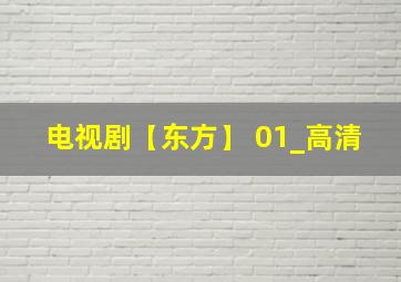 电视剧【东方】 01_高清